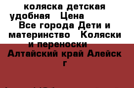 коляска детская удобная › Цена ­ 3 000 - Все города Дети и материнство » Коляски и переноски   . Алтайский край,Алейск г.